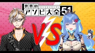 【海外Vtuberコラボ】世界のアソビ大全51で六道ユラさんをわからせます【絶対勝利宣言】