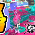 X帯からやってきたガチ勢と戦った結果ｗｗｗ【スプラトゥーン３】