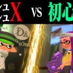 初心者でも「Xがパシュパシュのみ」なら勝てる説ｗｗｗ【スプラトゥーン2】