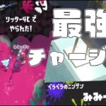 世界でたった一人のXP3000チャージャーとの対戦。【スプラトゥーン3】