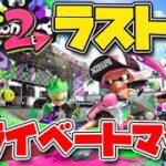 スプラトゥーン２最後のプラべ祭り！！【ウデマエ不問参加ok!】