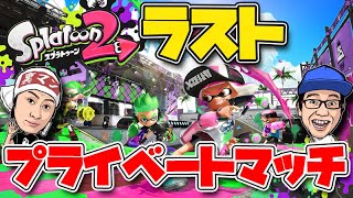 スプラトゥーン２最後のプラべ祭り！！【ウデマエ不問参加ok!】