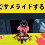 【バグ】衝撃の小ネタが見つかりましたｗｗｗ【スプラ３】【スプラトゥーン３】面白いシーン集part133