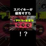 スパイキーが優秀すぎたときの思い出 #shorts 【スプラトゥーン２プレイログ】