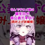 誕生日が非公表な理由を語るサロメお嬢様【にじさんじ切り抜き/花火】#shorts