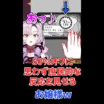 思わず庶民的な反応を見せるお嬢様♪【にじさんじ切り抜き/空気読み/名場面/壱百満天原サロメ】#shorts