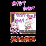 気付いたら煽っていたお嬢様【にじさんじ切り抜き/空気読み/名場面/壱百満天原サロメ】#shorts