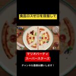 食品ロスゼロを目指して！ マリオパーティ スーパースターズ　#マリオパーティ  #shorts