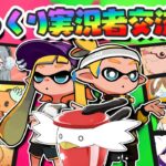 【splatoon2】ゆっくり実況者16人でスプラ交流戦したぞ！【ゆっくり実況】