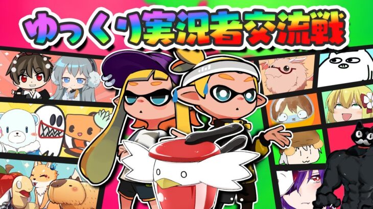 【splatoon2】ゆっくり実況者16人でスプラ交流戦したぞ！【ゆっくり実況】