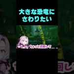 【壱百満天原サロメ】大きな恐竜（ぷーぷーサウルス）との出会い