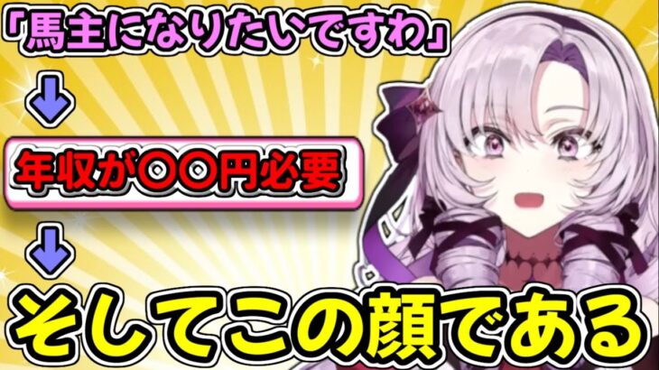 馬主を夢見るも条件を聞いただけで見たことのない表情で固まるサロメ嬢【壱百満天原サロメ/にじさんじ/切り抜き】