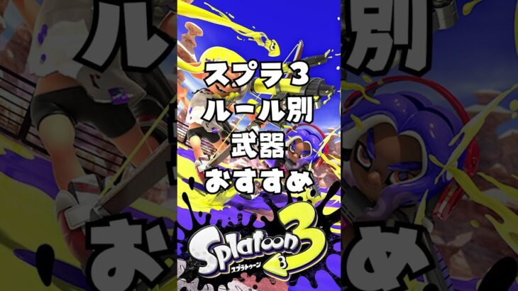 スプラトゥーン３　ルール別最強武器ランキング！