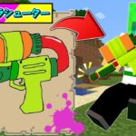 【マインクラフト】絵で書いたスプラトゥーンの武器を使える世界でサバイバルしたらとんでもなかった…！？