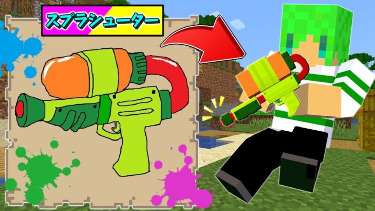 【マインクラフト】絵で書いたスプラトゥーンの武器を使える世界でサバイバルしたらとんでもなかった…！？