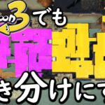 【ひきわけ】スプラトゥーン３で両チームが協力して半分ずつ塗ったら引き分けになるんじゃないか？【スプラトゥーン３】