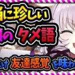 たった一言だけ!! 無意識に発した一言のタメ語が新鮮で可愛くてかわいくて…!!! 【壱百満天原サロメ 切り抜き にじさんじ】