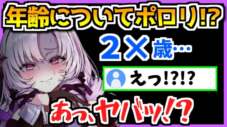 【ツイキャス切り抜き】年齢についてポロっと漏らしてしまう壱百満天原サロメ【にじさんじ切り抜き/雑談】