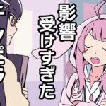 サロメ嬢に影響受けすぎて逆にチンピラになるやつ【アニメ】【コント】