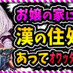 え…どちら様…? サロメ嬢の家に漢(北斗神拳伝承者)の住処がある…??【壱百満天原サロメ 切り抜き にじさんじ】