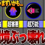 【武器別】現環境おすすめぶっ壊れギア解説！【スプラトゥーン３】【ゆっくり解説】