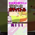 【サロメ】リスナー参加型ゲームでお口が悪い