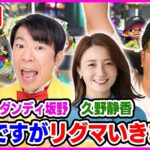 【生配信・スプラトゥーン２】ダンディ坂野さん、久野さん、風次くん、濃いめのメンバーで仲良くリグマいきます！！！