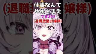 「仕事なんてやめちまえですわ!?」なサロメ様【にじさんじ切り抜き/リズム天国】