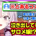 とあるコメントで思わず泣いてしまう壱百満天原サロメ【にじさんじ切り抜き/雑談】