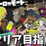 ヒーローモード最初からクリアするまで終われない生放送【スプラトゥーン３】