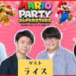 【生配信】初登場🎊ライスさんをお迎えして『マリオパーティ　スーパースターズ』を楽しくプレイ！【マンゲキゲーム実況】