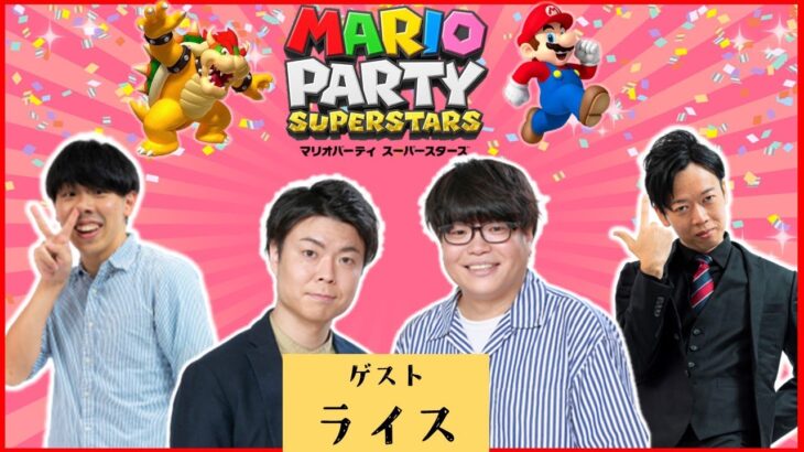 【生配信】初登場🎊ライスさんをお迎えして『マリオパーティ　スーパースターズ』を楽しくプレイ！【マンゲキゲーム実況】