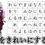 【お勉強】文字をきれいにする配信【ですわ～】