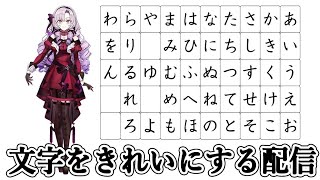 【お勉強】文字をきれいにする配信【ですわ～】