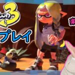 ◆ついにキター！スプラトゥーン３初プレイ！～ひめこの力を見せつける！～◆