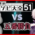 伊集院ゼツvs伊集院ゼロ！アソビ大全5番勝負で本物の伊集院を決める！【世界のアソビ大全51】