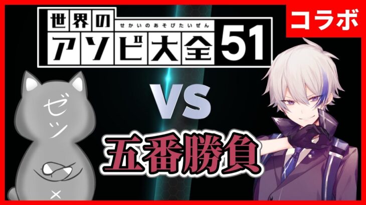 伊集院ゼツvs伊集院ゼロ！アソビ大全5番勝負で本物の伊集院を決める！【世界のアソビ大全51】