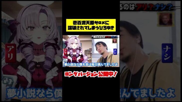 【ひろゆきvs壱百満天原サロメ】遂にVtuberが登場！ガチ討論でひろゆきが論破されてしまう！？