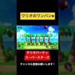 ワリオのワンパンで決着w マリオパーティ スーパースターズ　#マリオパーティ  #shorts