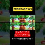 コンビネーション良過ぎて余裕勝ちw マリオパーティ スーパースターズ　#マリオパーティ  #shorts