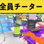 【新バグ】全員がチーター化するバグが別ゲーすぎるw w w【スプラ３】【スプラトゥーン３】面白いシーン集part137