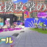 【新ルール】新武器ワイパーの近接攻撃のみで試合したら別ゲーすぎたww【スプラトゥーン3】