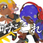 あの、これは流石に酷すぎませんか…？ww【スプラトゥーン3】