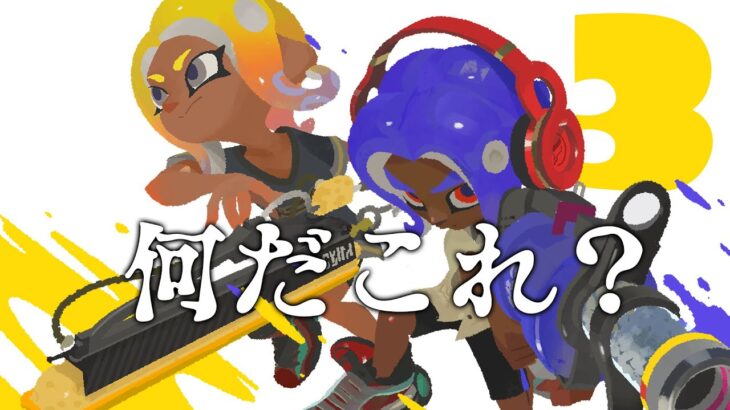 あの、これは流石に酷すぎませんか…？ww【スプラトゥーン3】