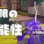 新スペシャル”ショクワンダー”がまじで楽しいwww【スプラトゥーン3】