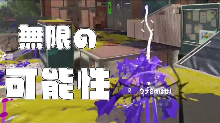 新スペシャル”ショクワンダー”がまじで楽しいwww【スプラトゥーン3】