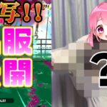 【スプラトゥーン】現役女子高校生の私服を公開した！！！wwww