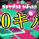 スプラで1番強い武器で30キルチャレンジしてみた【Splatoon3】