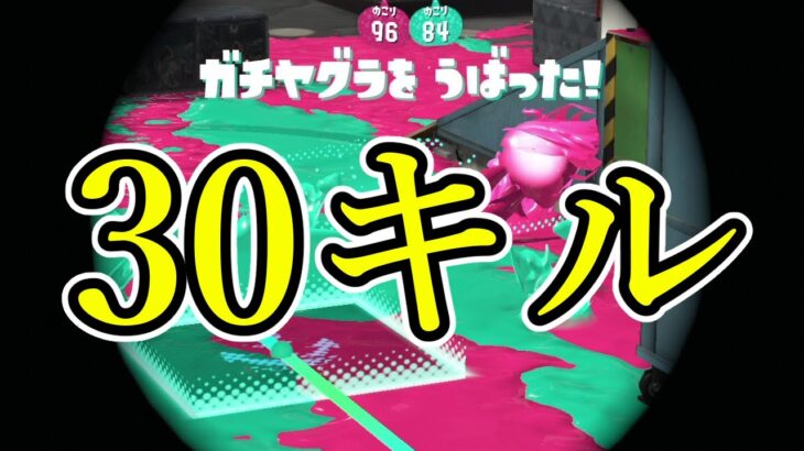 スプラで1番強い武器で30キルチャレンジしてみた【Splatoon3】