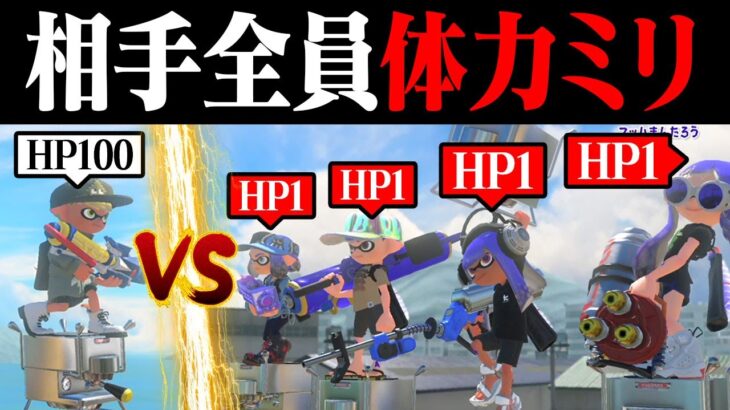 1対4でも「相手のHPが1」なら勝てる説ｗｗｗ【スプラトゥーン3】